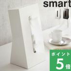 ショッピング山崎実業 山崎実業 ティッシュケース スマート smart ボックスティッシュ ティッシュカバー 縦 縦型 スタンド 立つ ケース カバー ホワイト ブラウン 7984 7985