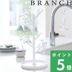 山崎実業 ブランチ グラススタンド 水切り マグカップ コップ立て 収納 引っ掛ける モダン シンプル 北欧 7988 公式 おしゃれ YAMAZAKI