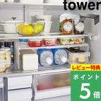 特典付 山崎実業 伸縮冷蔵庫中収納ラック タワー tower 公式 伸縮ラック 白 黒 シンプル キッチン おしゃれ 常備菜 8065 8066