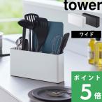 特典付 山崎実業 シートまな板が収納できるツールスタンド タワー ワイド tower 公式 まな板立て お玉 菜箸 キッチン 8146 8147 白 黒