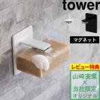 特典付 山崎実業 マグネットソープホルダー タワー 別注 tower 公式 白 黒 石けん 石鹸置き おしゃれ お風呂収納 バスルーム お風呂 洗面所