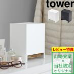 ショッピングカイロ tower 使い捨てカイロ収納ケース タワー オリジナル カイロケース カイロ 貼る 貼らない 収納 ホワイト ブラック 9372 9373 山崎実業 シリーズ