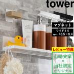 ショッピングタワー tower マグネットバスルームラックワイド45 タワー 別注 ホワイト ブラック ボトルラック 収納 磁石 山崎実業