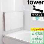 ショッピングフック tower マグネット風呂ふたホルダー タワー 組み合わせ風呂ふた用 別注 9889 9890 ホワイト ブラック 乾きやすい フック 壁面 磁石 モノトーン 山崎実業