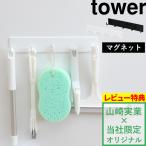 tower 壁付けマグネット収納 マグネットバスルームフック ラージ タワー 壁掛け 収納 掃除 風呂 浴室 ラック ワイド おしゃれ ホワイト ブラック 山崎実業