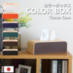 ショッピングティッシュ ヤマトジャパン COLOR BOX ( カラーボックス ) yamato japan ティッシュケース ティッシュボックス ティッシュカバー 木製 日本製 ヤマト工芸