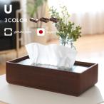 特典付 ヤマトジャパン U ( ユー ) yamato japan ティッシュケース ボックスティッシュカバー 木製 日本製 ヤマト工芸