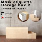 特典付 ヤマトジャパン マスクエチケット収納BOX R (卓上タイプ） yamato japan マスク収納 マスクケース 50枚 収納ボックス 収納ケース 日本製 ヤマト工芸