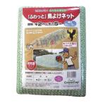 ふわっと鳥よけネット　サイズ2m×5m（入数：8枚）超軽量タイプ　農作物被害、ハト、カラスなど鳥害対策、ベランダ防鳥網　ガーデニング、園芸、農業資材用品