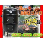 3in1 BBQコンロ 蒸焼スチーム 燻製スモーク バーベキュー焼肉グリル