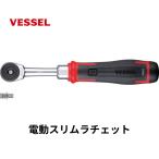 VESSEL 400ER3 電動スリムラチェット USB-C充電 DIY 工具 自動車整備