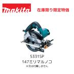 訳アリ　マキタ　5310CSP　期間限定　台数限定特価　147ミリ造作マルノコ　コード式　DIY　150mm