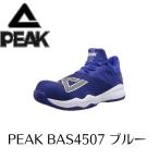 PEAK BAS-4507 ピーク ブルー 安全靴 安全スニーカー ハイカット peak