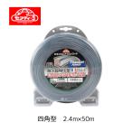 セフティー3　(Safety-3) 　草刈・刈払機用 　耐久性約5倍　チタニウムナイロンコード 50m 四角型 2.4mm径