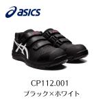 ASICS CP112 001　ブラック×ホワイト　アシックス　ウィンジョブ　安全靴　作業靴 セーフティー シューズ スニーカー 14-3