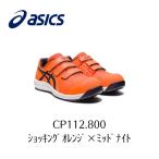 ASICS CP112 800　ショッキングオレンジ×ミッドナイト　アシックス　ウィンジョブ　安全靴　作業靴 セーフティー シューズ スニーカー14-1