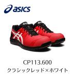 ASICS CP113 600 クラシックレッド×ホワイト アシックス ウィンジョブ 安全靴 作業靴 セーフティー シューズ スニーカー 20-1