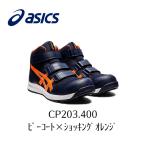 ASICS　CP203　400　特価　在庫のみ　ピーコート×ショッキングオレンジ　アシックス　ウィンジョブ　安全靴　作業靴 セーフティー シューズ スニーカー