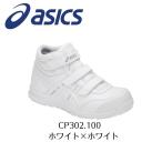 ASICS　CP302 100 ホワイト×ホワイト　アシックス　ウィンジョブ　安全靴　作業靴　