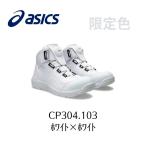 ショッピングアシックス 安全靴 ASICS CP304 103　ホワイト×ホワイト 限定色　アシックス　ウィンジョブ　スニーカー安全靴　作業靴　Boa　ボア セーフティー シューズ 3E