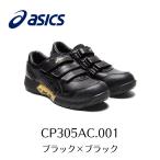 廃盤品 在庫処分 ASICS CP305AC 001 ブラック×ブラック アシックス ウィンジョブ 安全靴 作業靴 セーフティー シューズ スニーカー