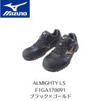 訳アリ　MIZUNO　LS　F1GA170091　ブラック×ゴールド　廃盤品のため特価　ミズノ　安全靴　セーフティーシューズ　ALMIGHTY　オールマイティ　