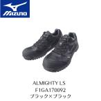 訳アリ　MIZUNO　LS　F1GA170092　ブラック×ブラック　廃盤品のため特価　ミズノ　安全靴　セーフティーシューズ　ALMIGHTY　オールマイティ　15-1