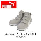 PUMA 63.206.0 Airtwist 2.0 GRAY MID エアツイスト2.0 グレー・ミッド 安全靴 安全スニーカー セーフティーシューズ