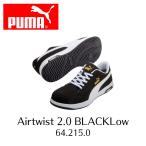 PUMA 64.215.0 Airtwist 2.0 BLACK Low エアツイスト2.0 ブラック・ロー 安全靴 安全スニーカー 3E