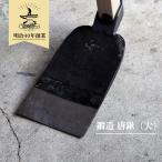 唐鍬（大）鍛造 鍬 山崎製作所