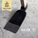 唐鍬（中）鍛造 鍬 山崎製作所