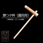 杵 園児用 餅つき杵 ・材質 けやき(樫柄付) ・柄長さ80cm ・重さ約1.5kg~2.0kg