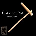 杵 丸型2.5寸 餅つき杵 ・材質 けやき(樫柄付) ・柄長さ90cm ・重さ約2.0kg~2.5kg