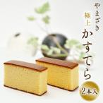 ショッピングお中元 スイーツ ヤマザキ 極上カステラ 極上かすてら 二本詰 お中元 2025 ギフト 御中元 スイーツ お菓子 おやつ プレゼント 高級カステラ カット済み 全国送料無料