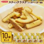 ラスク お菓子 おやつ スティックラスク シュガーバター風味 10袋 セット パン フードロス 食品 食パン 山崎製パン ポイント利用