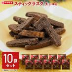 ラスク チョコ味 お菓子 おやつ 10袋 セット スティックラスク パン フードロス 食品 食パン ポイント利用山崎製パン