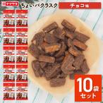 ラスク チョコ味 お菓子 おやつ 10袋 セット ちょいパクラスク チョコレート パン フードロス 食品 ランチパック ポイント利用ヤマザキ