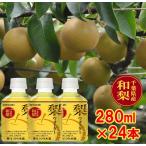 梨ウォーター280ml×24本入 千葉県産和梨 梨ジュース ヤマザキ ペットボトル 全国送料無料 お待たせしました 2025年入荷