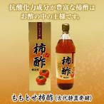 ももとせ柿酢 (古代静置発酵) 900ｍｌ１本 とにかく美味しい！