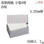  гора . визитная карточка маленький размер 4 номер белый Sakura 0.355mm толщина kado круг . коробка 100 листов входит 1 шт / маленький размер визитная карточка визитная карточка бумага 39×70mm белый одноцветный 00125011-0001