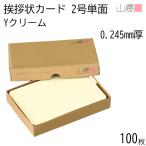 гора . одиночный карта 2 номер Y цвет крем CoC 0.245mm толщина 100 листов / приветствие форма для 103×154mm угол круг пастель цвет одноцветный 00302043-0100