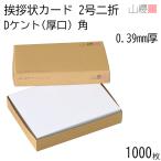 [ケース販売] 山櫻 二折カード 2号 ケント D(厚口) 0.390mm厚 角 1,000枚 / 挨拶状用 206×154mm 白 無地 00307021-1000