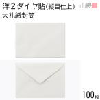  гора . конверт .2 diamond . длина глаз отделка большой . бумага бумага толщина 125g почта рамка-оправа нет 100 листов / приветствие форма для A6 для японская бумага style одноцветный почтовый индекс рамка-оправа нет 00404908-0100