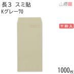 [ケース販売] 山櫻 封筒 長3 スミ貼 K
