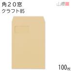 山櫻 封筒 角20 窓付 スミ貼 C920 クラ