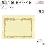 [ кейс распродажа ] гора . почетный сертификат бумага B5 широкий ширина длина крем CoC 100 листов / 266×195mm вертикальное письмо феникс рамка-оправа RY 00801207-0100