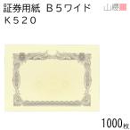 [ケース販売] 山櫻 証券用紙 B5ワイド K520 紫 マーク用 1,000枚 / 保証書 認定証 265×187mm 00803022-1000