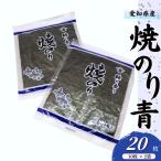 焼のり青2帖(10枚×2袋)　愛知県産 焼海苔20枚