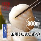 貝柱を急速冷凍！むつ湾産のホタテをそのまま味わえる「玉雫」【300g】