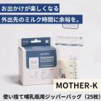 [ mother Kei ] выход бутылочка для кормления для одноразовый молоко молния сумка l0 месяцев примерно ~ мобильный молоко упаковка одноразовый путешествие для бутылочка для кормления портативный бутылочка для кормления младенец выход 